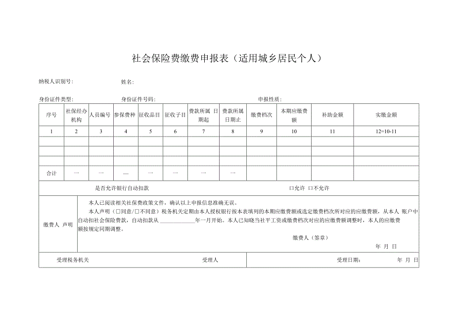 社会保险费缴费申报表（适用城乡居民个人）.docx_第1页