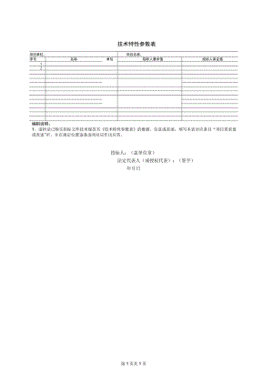 技术特性参数表(2023年).docx