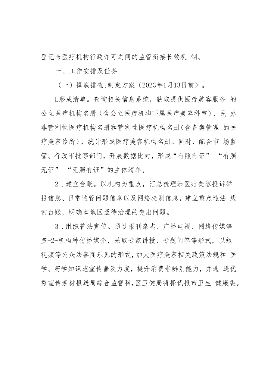 XX区医疗美容行业突出问题专项治理工作方案.docx_第2页