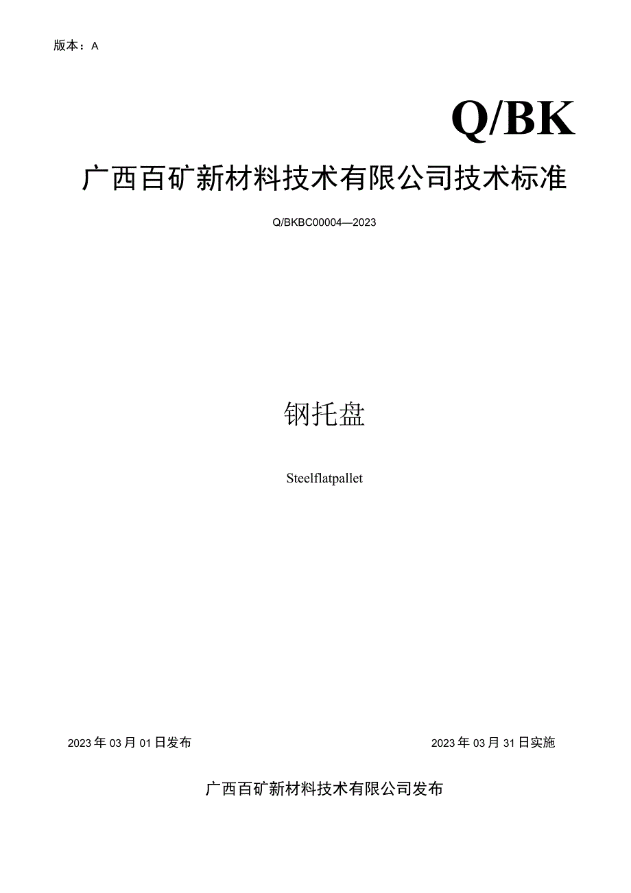 版本AQBK广西百矿新材料技术有限公司技术标准.docx_第1页