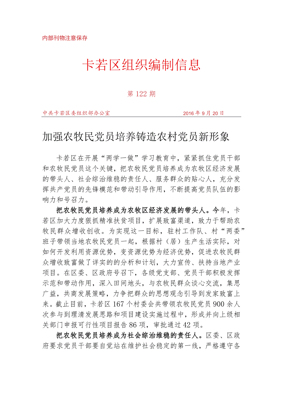 （122）加强农牧民党员培养 铸造农村党员新形象.docx_第1页