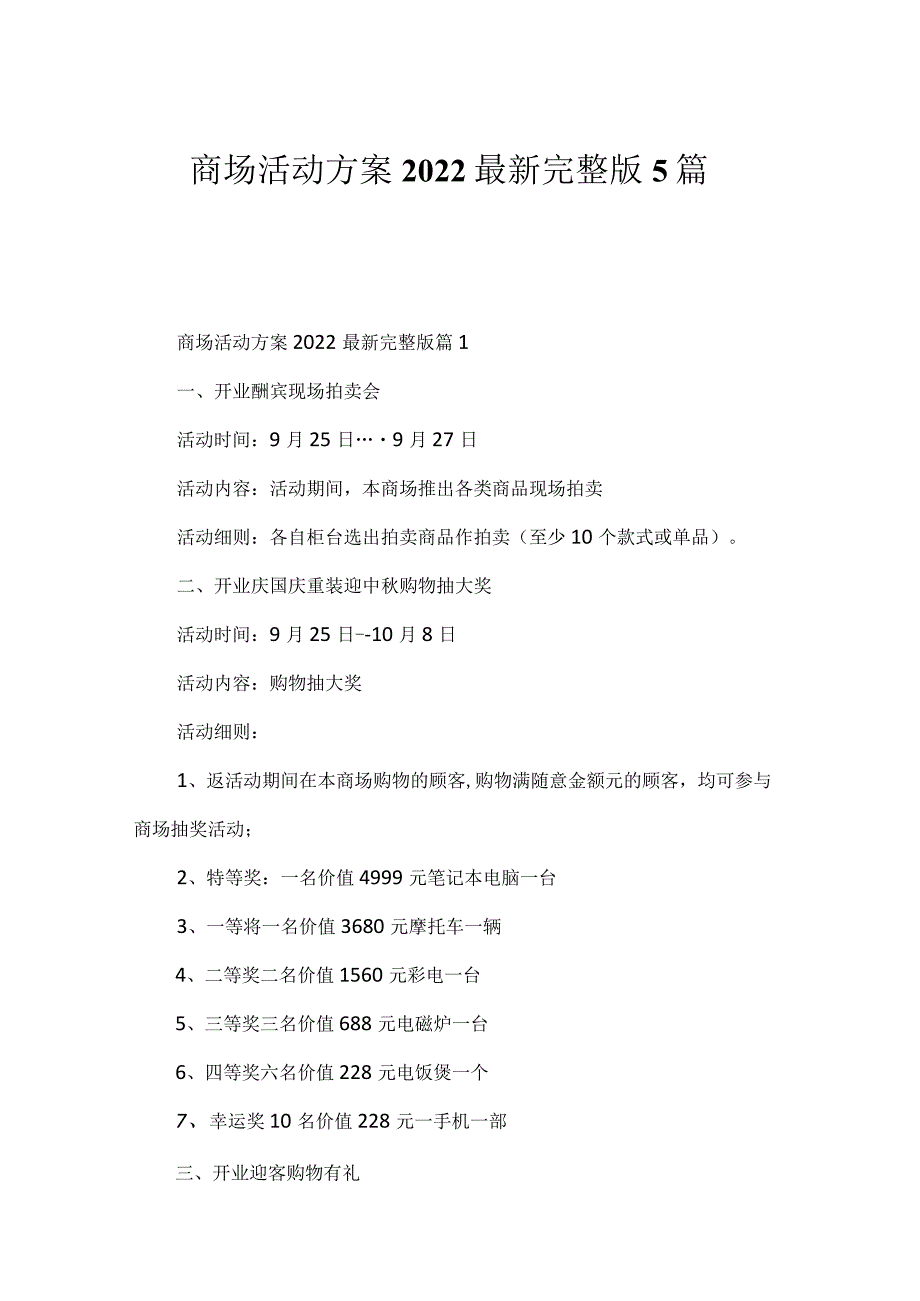 商场活动方案2022最新完整版5篇.docx_第1页