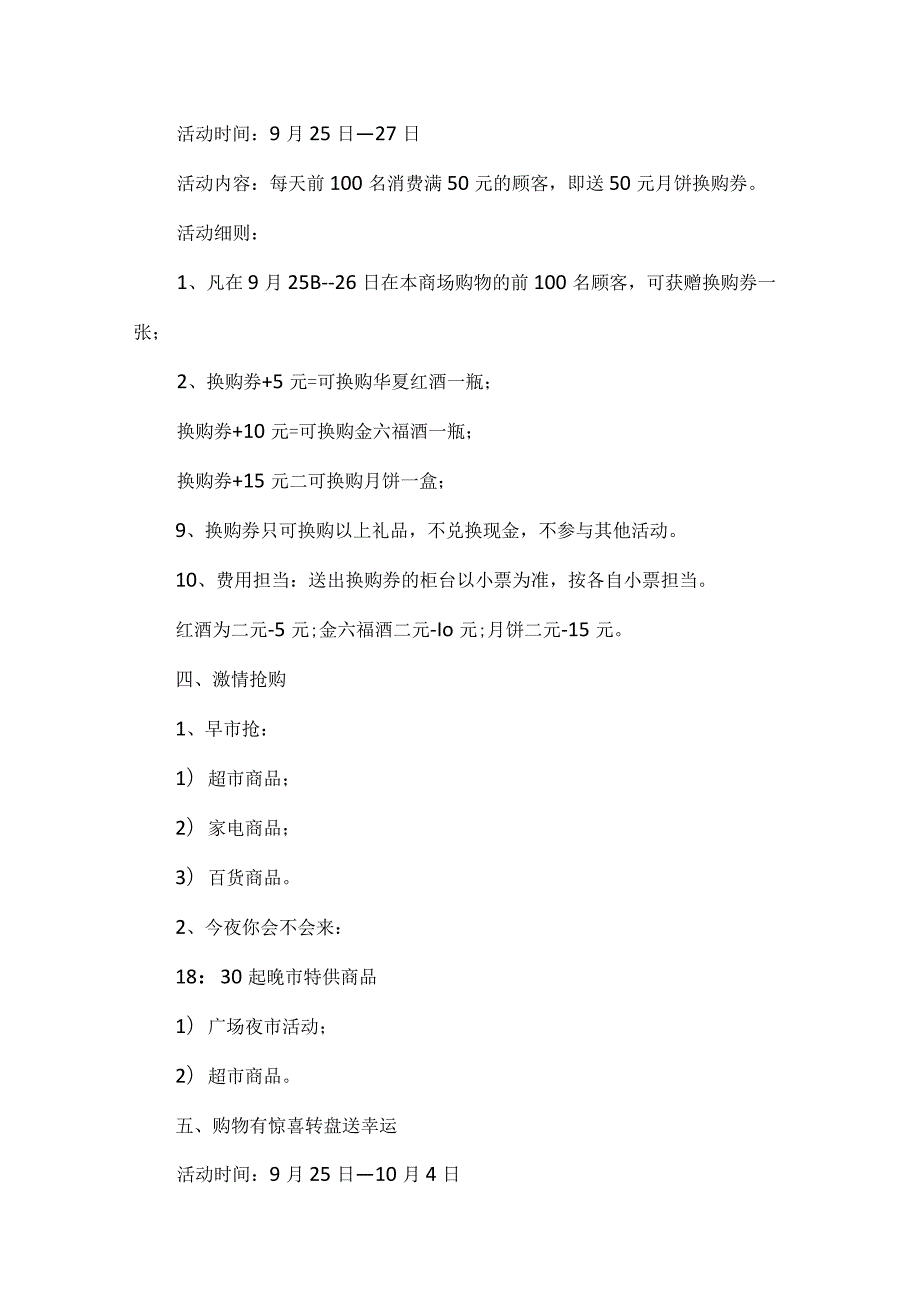 商场活动方案2022最新完整版5篇.docx_第2页