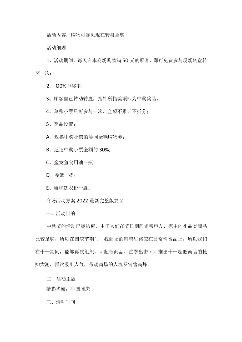 商场活动方案2022最新完整版5篇.docx_第3页