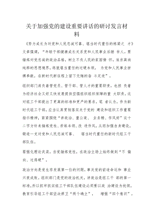 关于加强党的建设重要讲话的研讨发言材料.docx