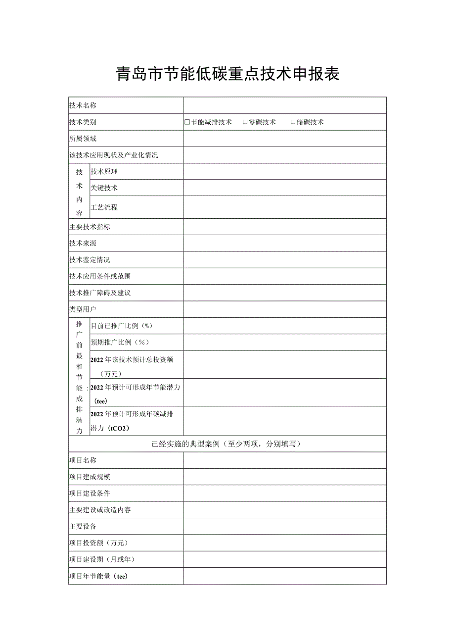 青岛市节能低碳重点技术申报表.docx_第1页