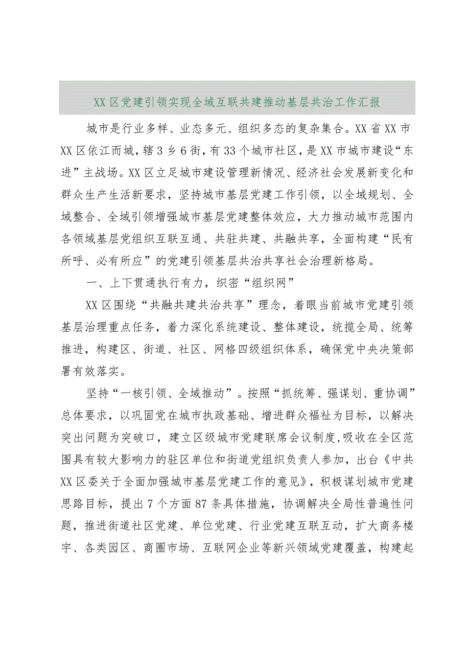 【最新行政公文】XX区党建引领实现全域互联共建推动基层共治工作汇报【精品文档】.docx_第1页