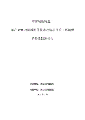 潍坊瑞隆铸造厂年产4736吨机械配件技术改造项目竣工环境保护验收监测报告.docx