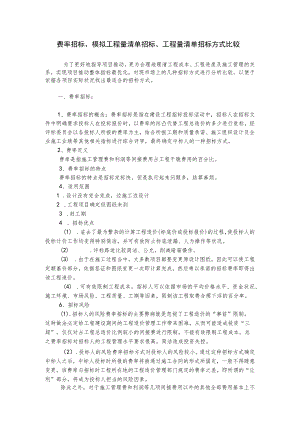 费率招标、模拟工程量清单招标、工程量清单招标方式比较.docx