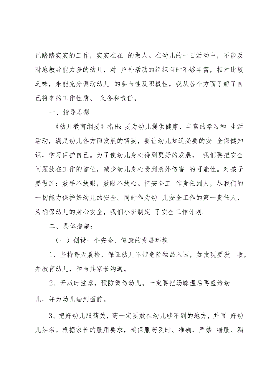 幼儿园安全教育工作计划合集（20篇）.docx_第2页