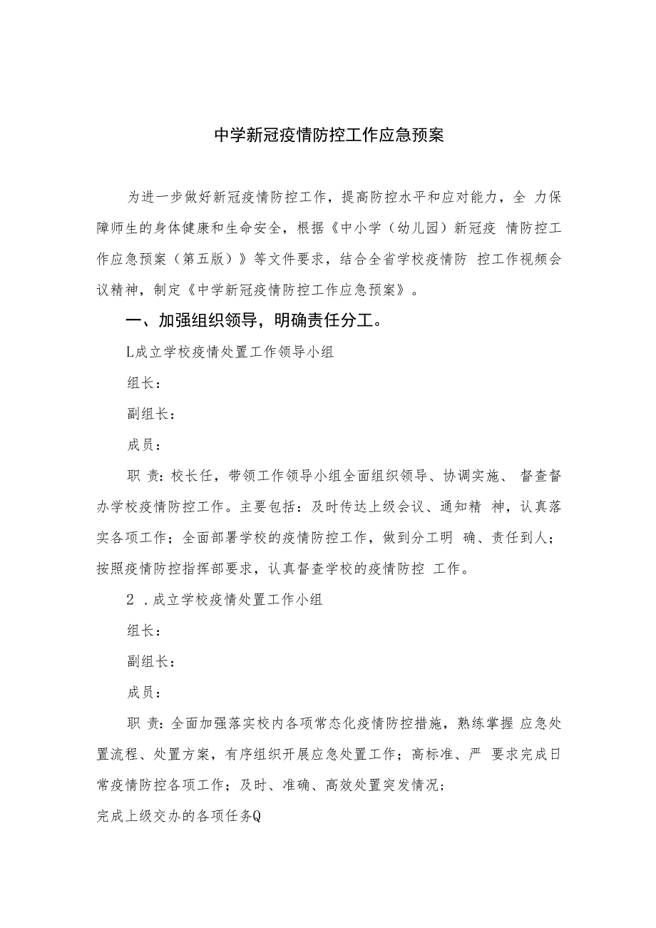 2023中学新冠疫情防控工作应急预案范本8篇.docx_第1页