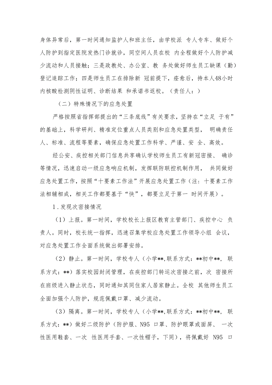 2023中学新冠疫情防控工作应急预案范本8篇.docx_第3页