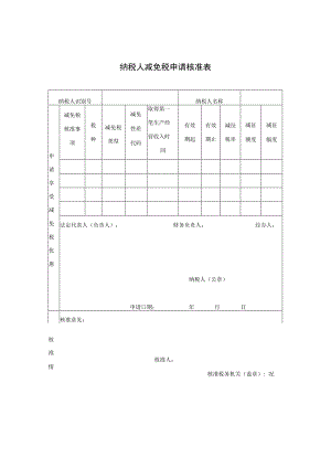 纳税人减免税申请核准表.docx