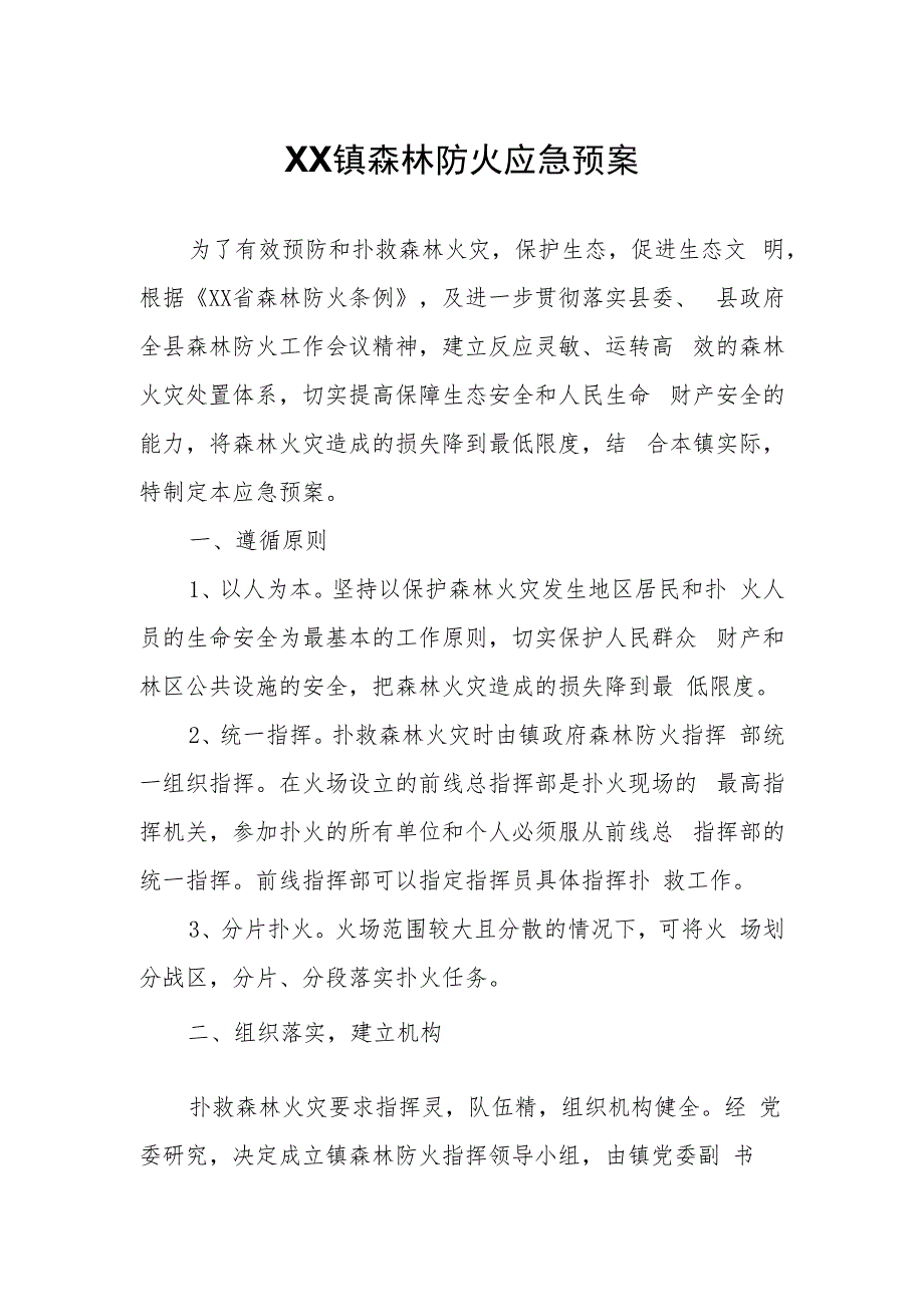 XX镇森林防火应急预案.docx_第1页