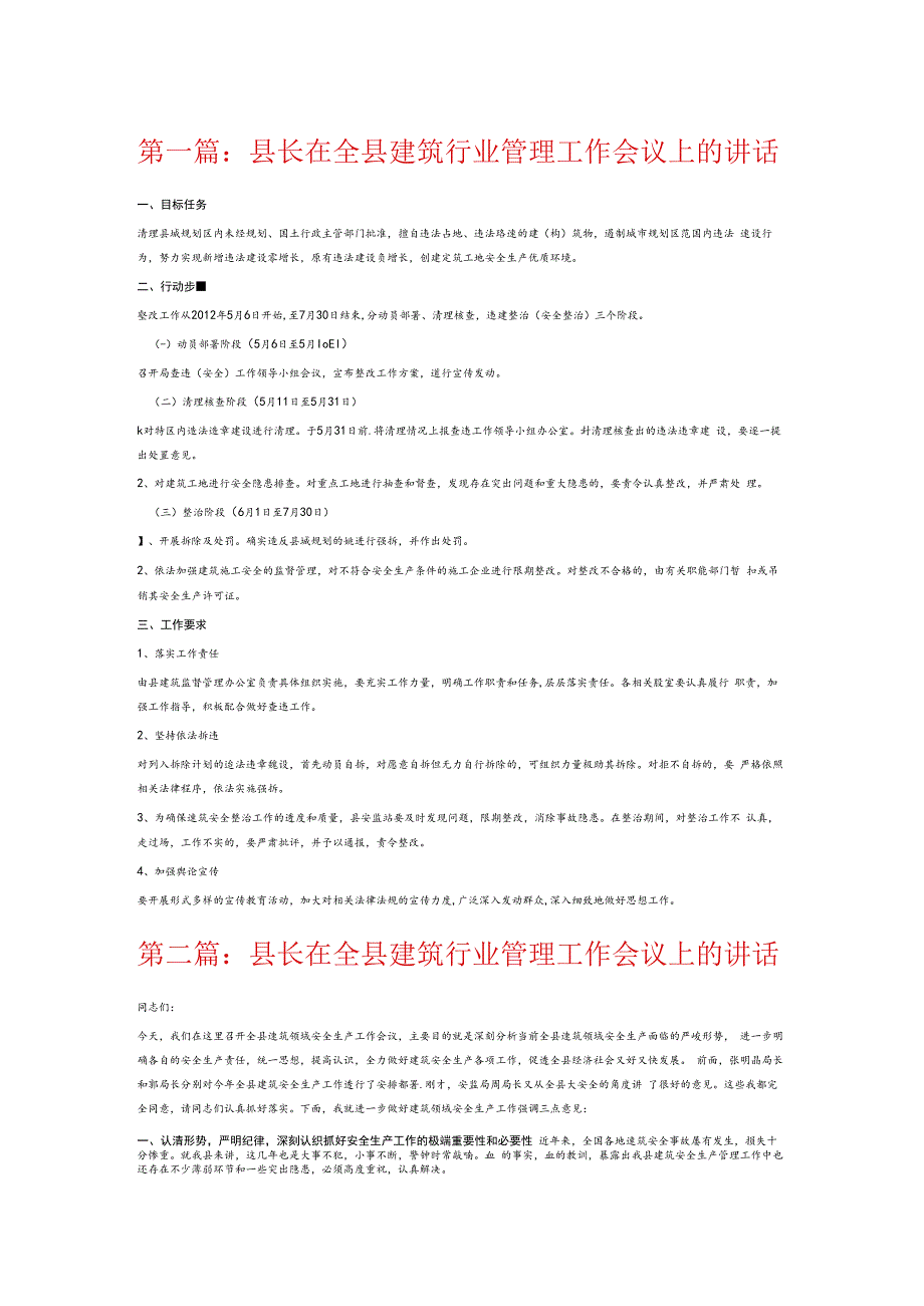 县长在全县建筑行业管理工作会议上的讲话6篇.docx_第1页