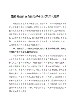 坚持科技自立自强 走好中国式现代化道路.docx