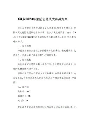 XX乡2023年消防志愿队大练兵方案.docx