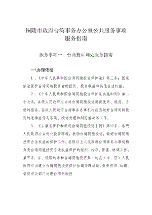 铜陵市政府台湾事务办公室公共服务事项服务指南.docx