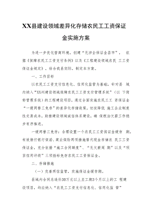 XX县建设领域差异化存储农民工工资保证金实施方案.docx