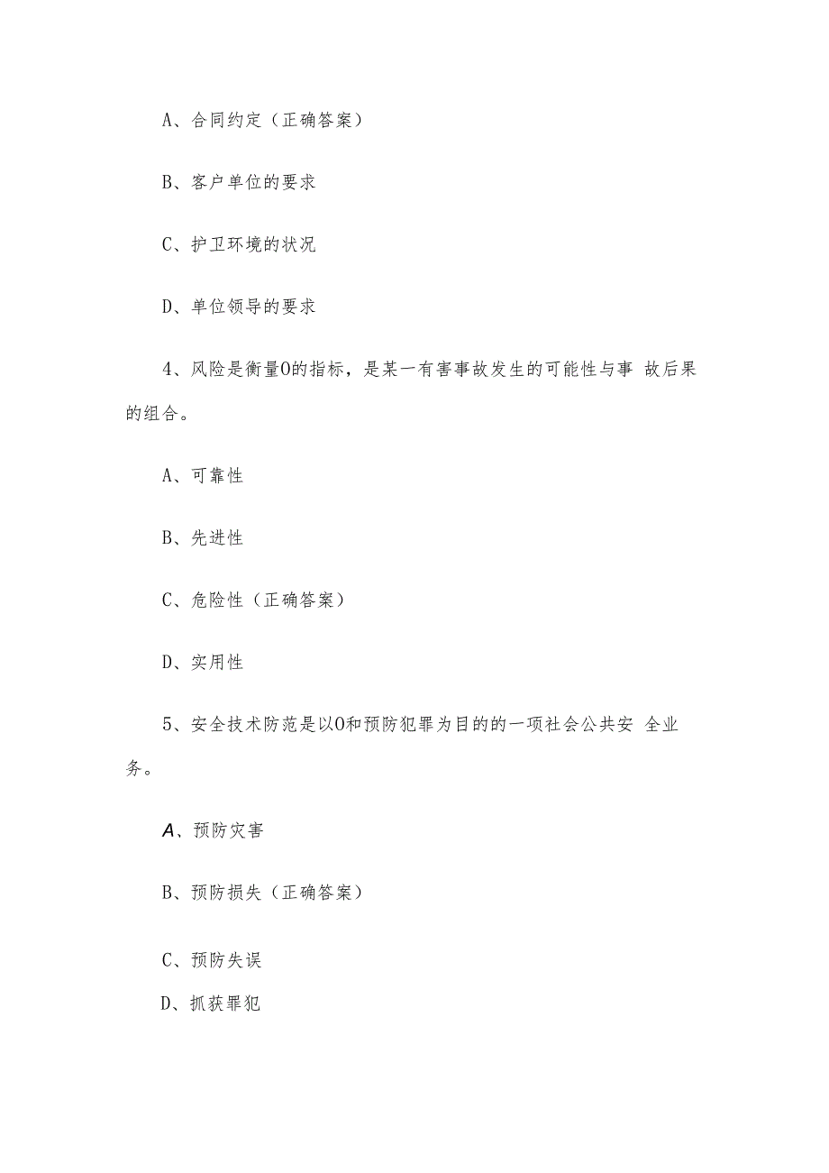 保安公司保安员知识竞赛题库附答案（精选105题）.docx_第2页