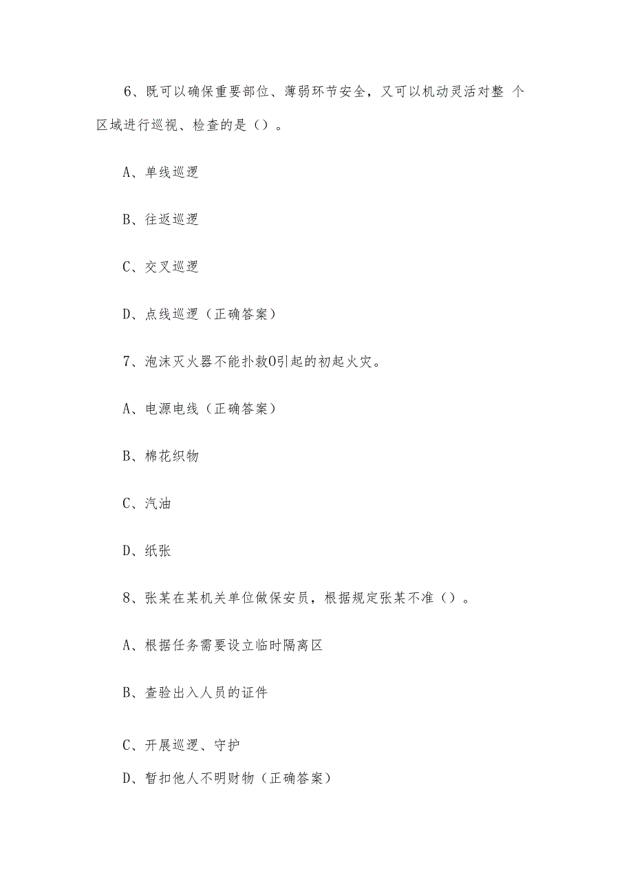 保安公司保安员知识竞赛题库附答案（精选105题）.docx_第3页