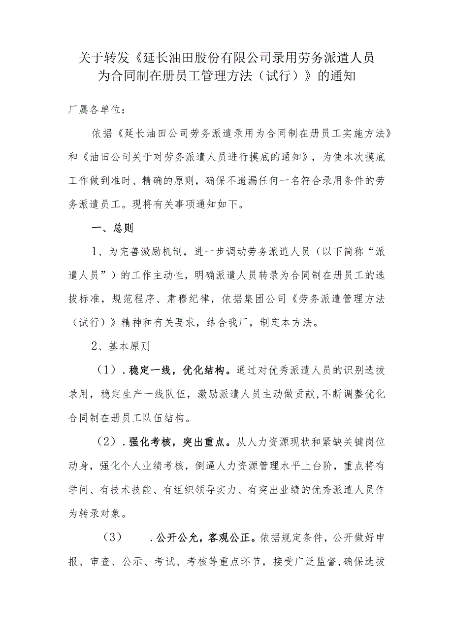 关于转发《延长油田股份有限公司录用劳务派遣人员为合同制在册员工管理办法(试行)》的通知剖析.docx_第1页