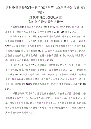 区县委书记和部门一把手2023年第二季度例会发言摘要（9篇）.docx