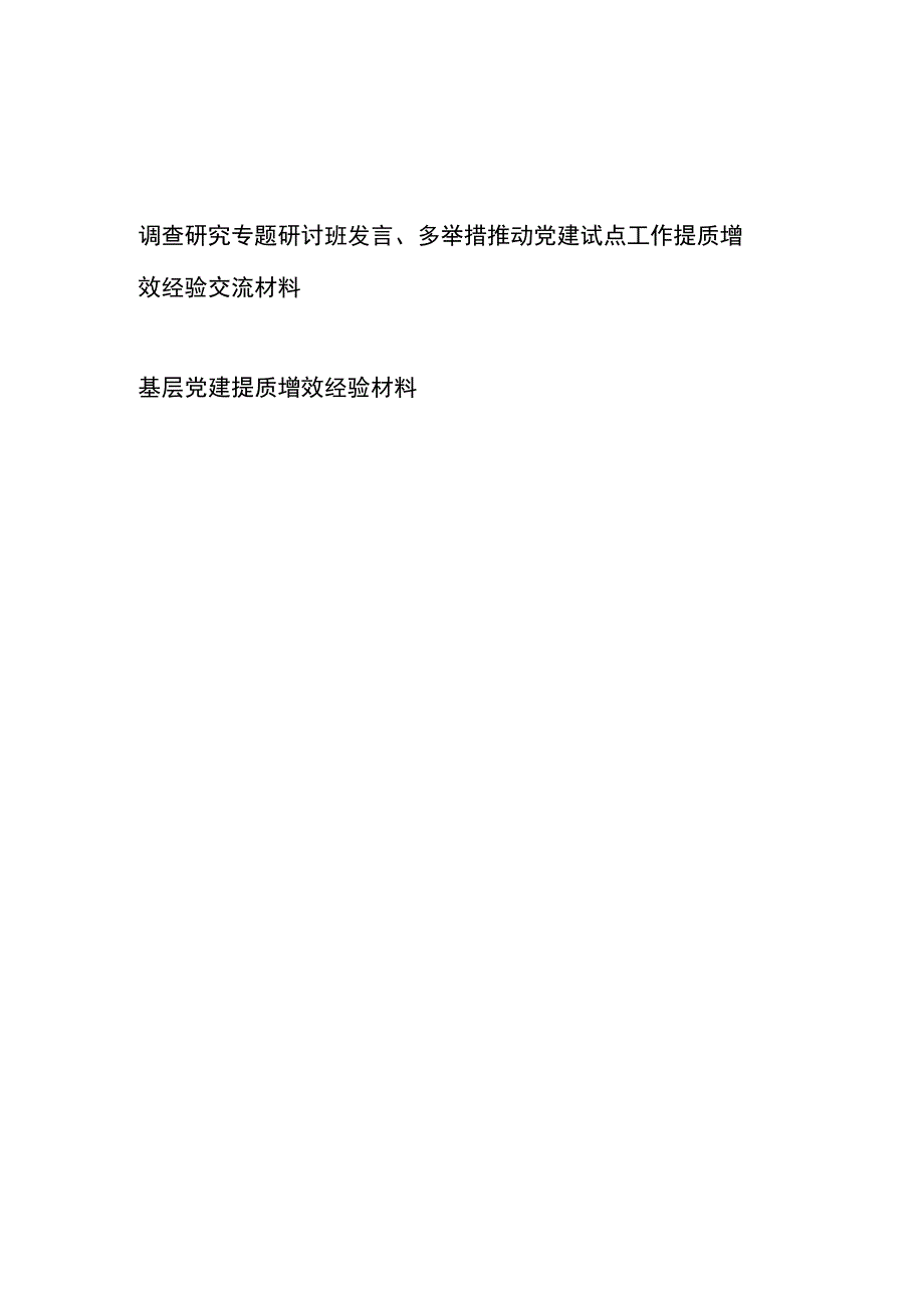 调查研究专题研讨班发言、多举措推动党建试点工作提质增效经验交流材料+基层党建提质增效经验材料.docx_第1页