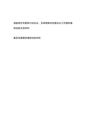 调查研究专题研讨班发言、多举措推动党建试点工作提质增效经验交流材料+基层党建提质增效经验材料.docx