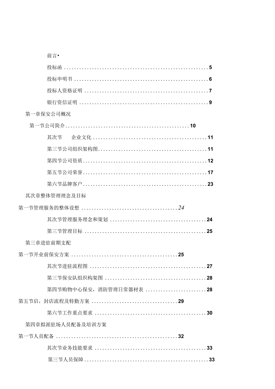 商场保安服务全套投标书.docx_第1页