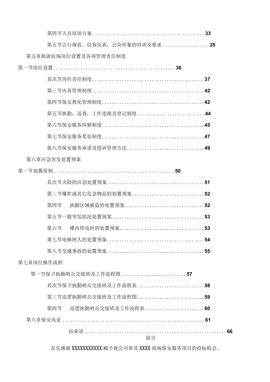 商场保安服务全套投标书.docx_第2页