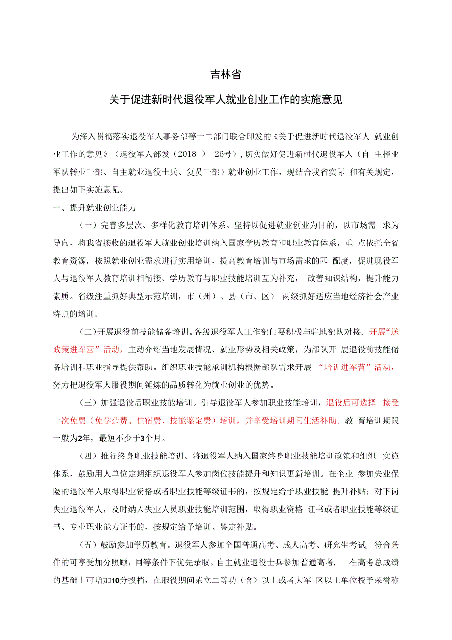 吉林省关于促进新时代退役军人就业创业工作的实施意见.docx_第1页