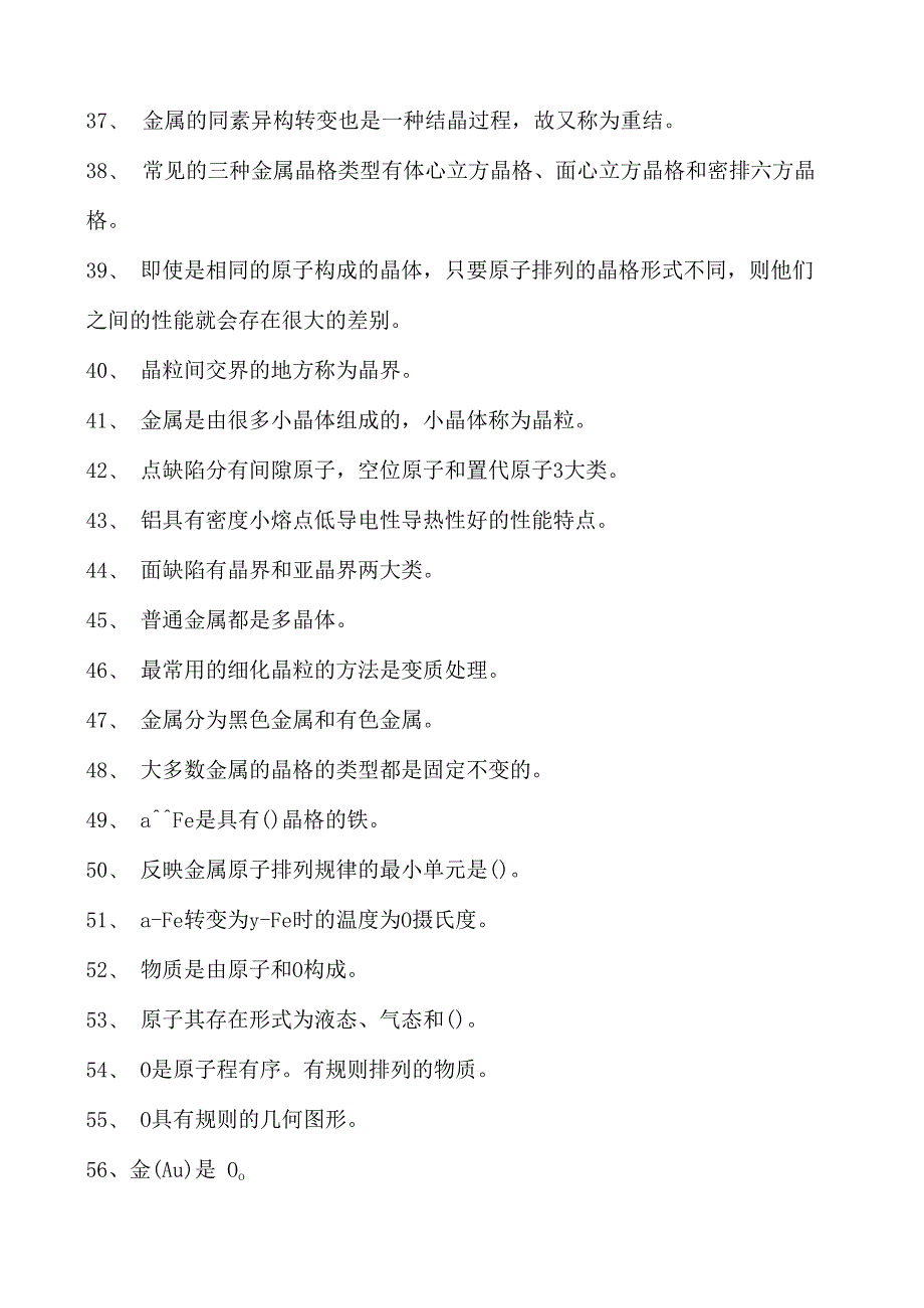 金属材料与热处理金属的结构与结晶试卷(练习题库)(2023版).docx_第3页