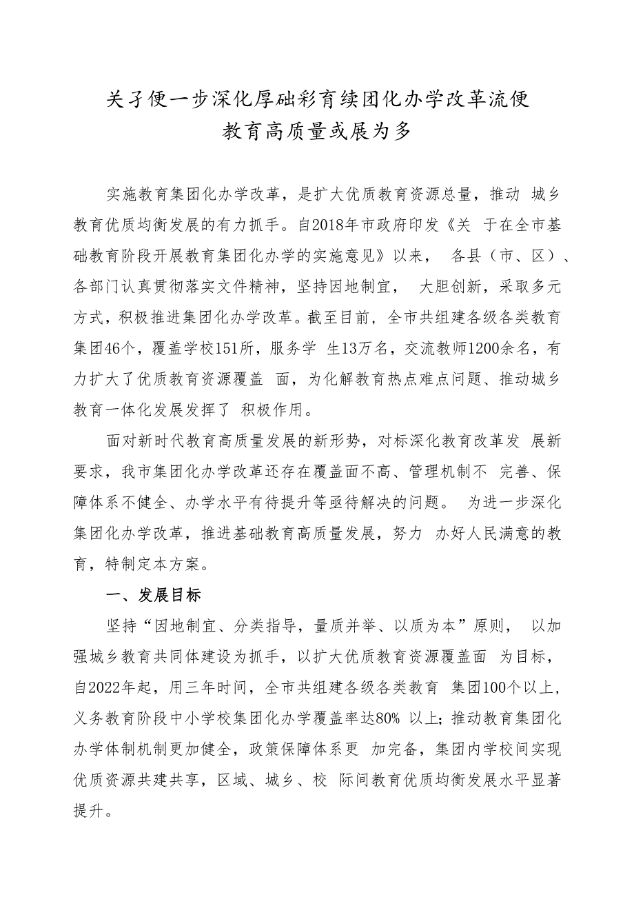 关于进一步深化基础教育集团化办学改革推进教育高质量发展方案.docx_第1页