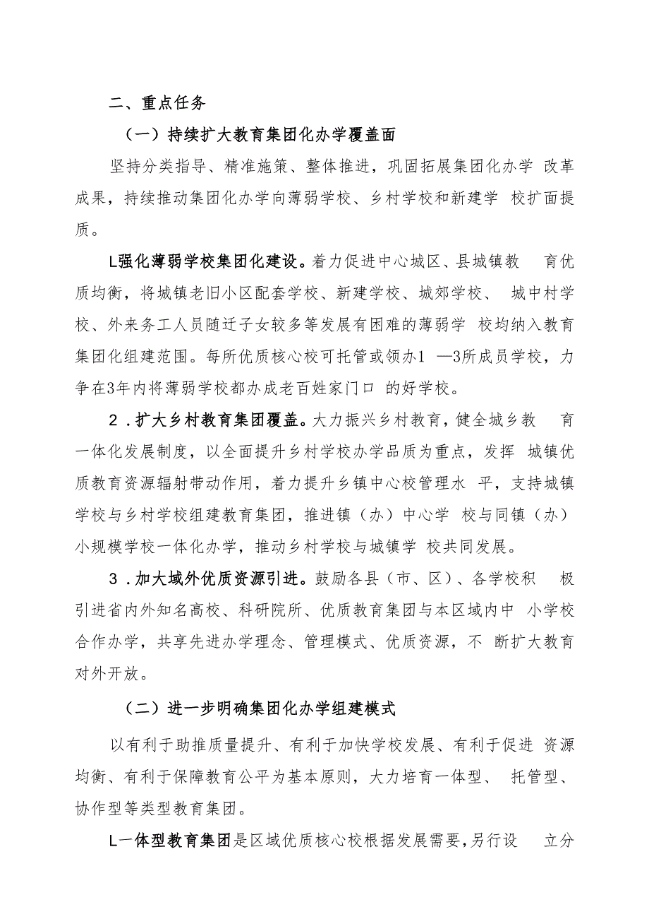 关于进一步深化基础教育集团化办学改革推进教育高质量发展方案.docx_第2页