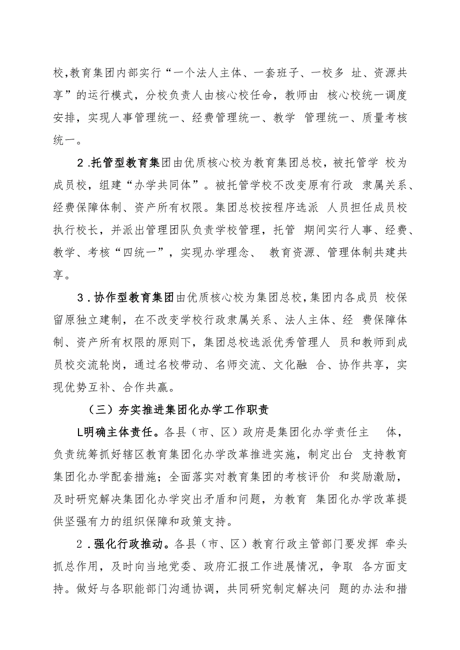 关于进一步深化基础教育集团化办学改革推进教育高质量发展方案.docx_第3页