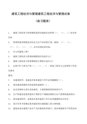 建筑工程经济与管理建筑工程经济与管理试卷(练习题库)(2023版).docx