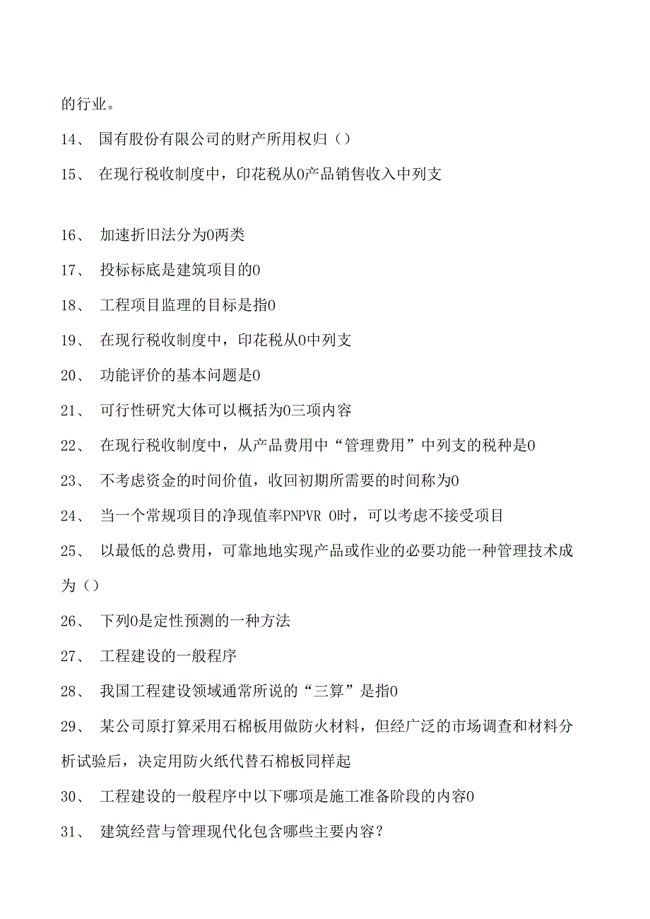 建筑工程经济与管理建筑工程经济与管理试卷(练习题库)(2023版).docx_第2页