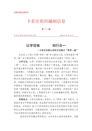 （111）卡若区妇联以实际行动践行“两学一做”.docx