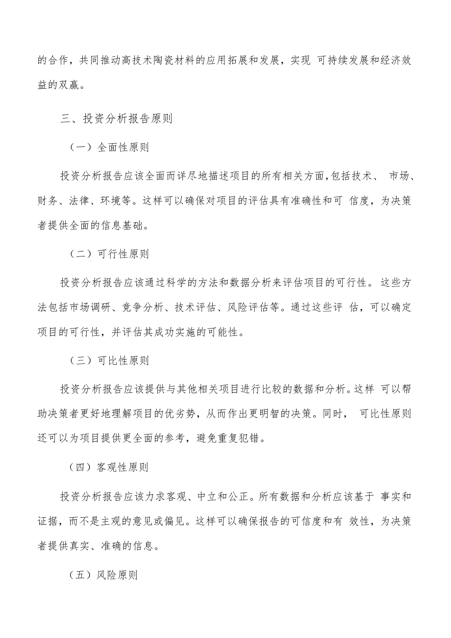 如何编写高技术陶瓷材料项目投资分析报告.docx_第3页