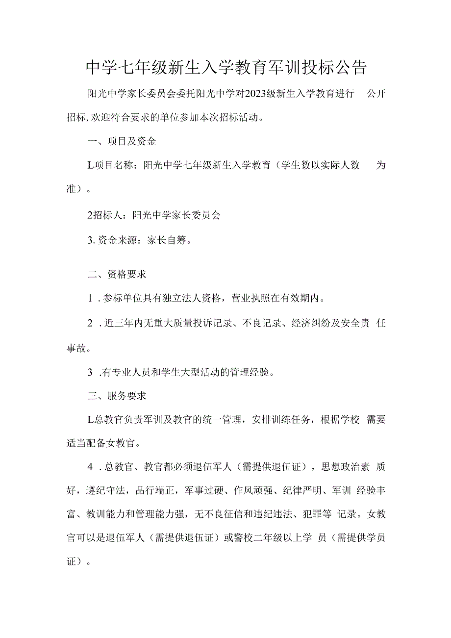 中学七年级新生入学教育军训投标公告.docx_第1页