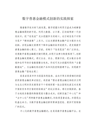 数字普惠金融模式创新的实践探索.docx