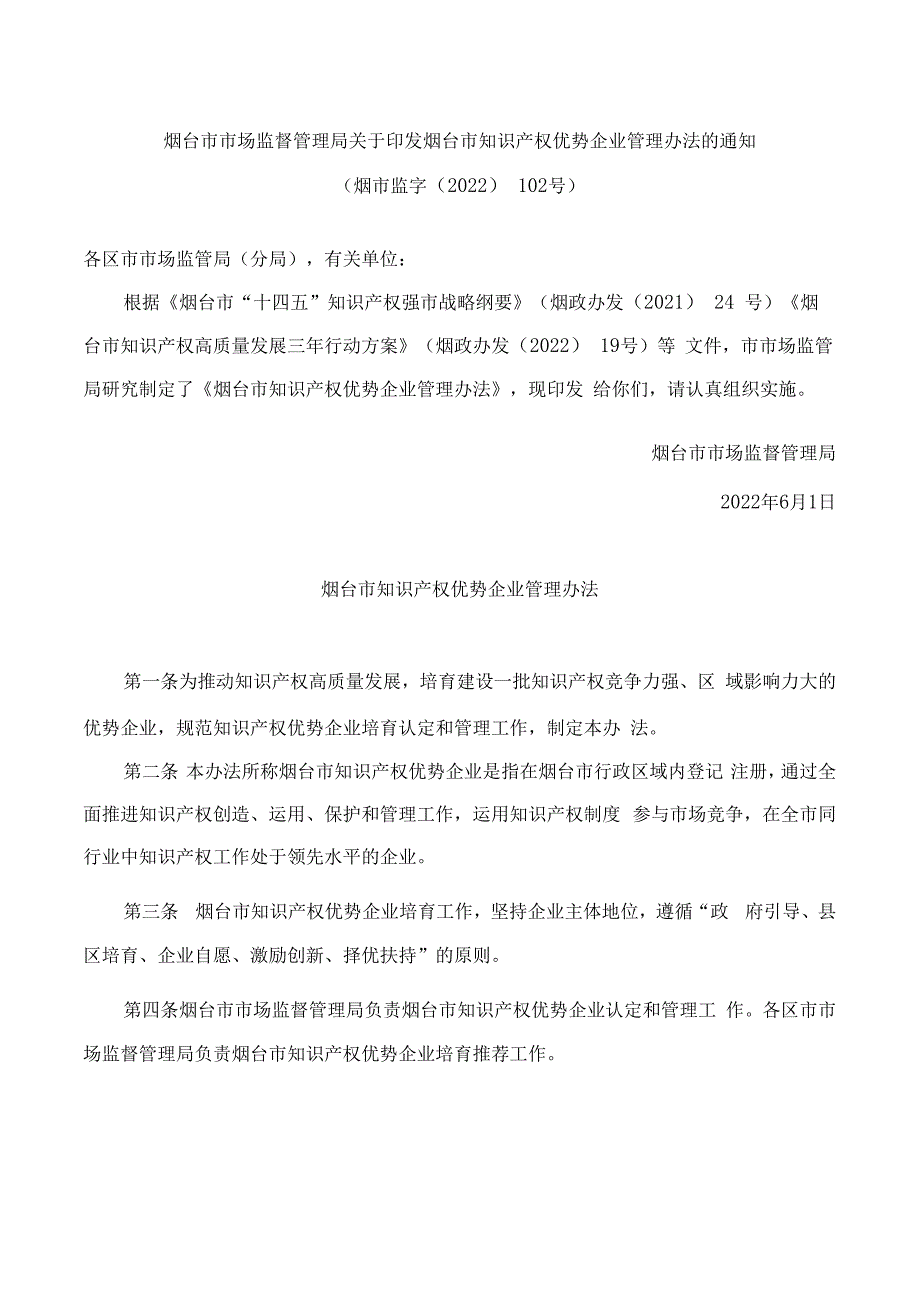 烟台市市场监督管理局关于印发烟台市知识产权优势企业管理办法的通知.docx_第1页