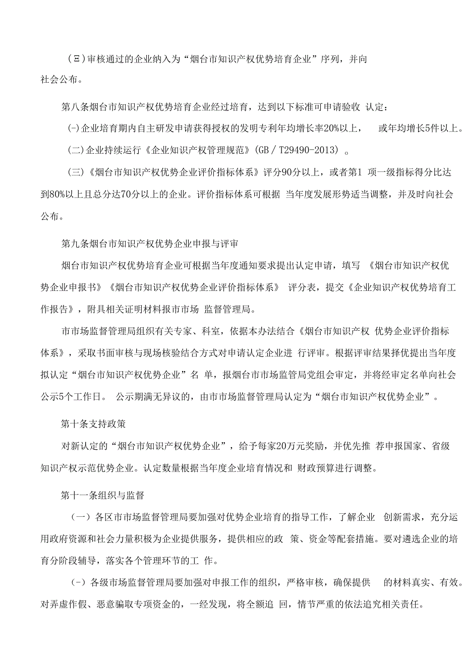 烟台市市场监督管理局关于印发烟台市知识产权优势企业管理办法的通知.docx_第3页