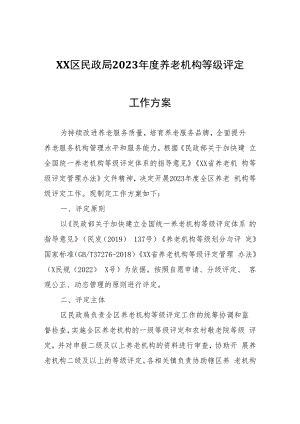 XX区民政局2023年度养老机构等级评定工作方案.docx