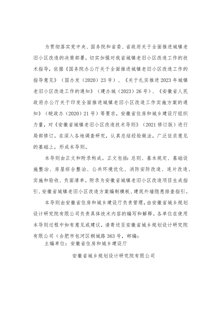 《安徽省城镇老旧小区改造技术导则》（2023年修订版）.docx_第2页