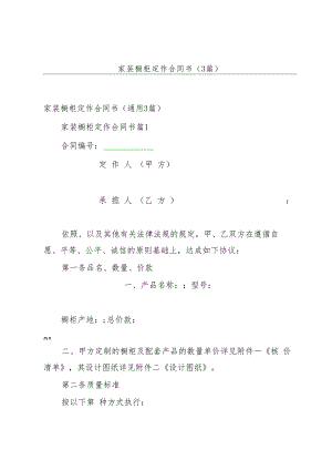 家装橱柜定作合同书（3篇）.docx