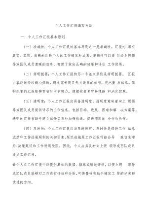 个人工作汇报编写方法.docx