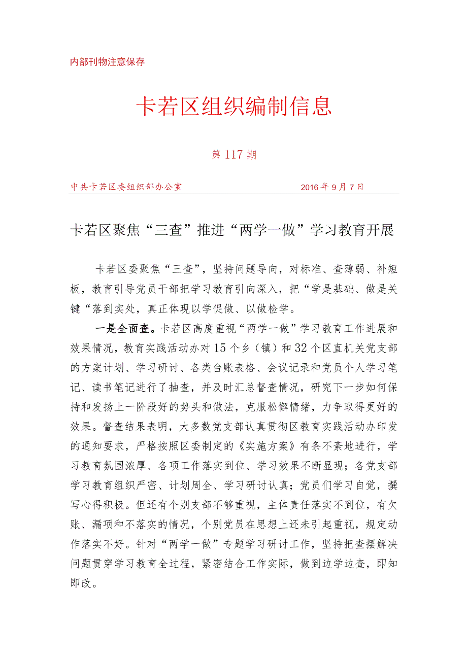 （117）卡若区聚焦“三查” 推进“两学一做”学习教育开展.docx_第1页