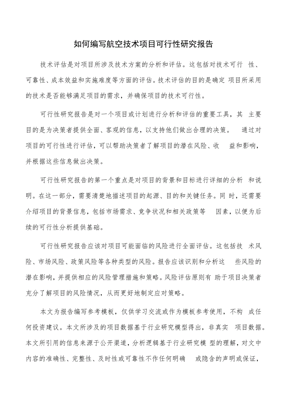 如何编写航空技术项目可行性研究报告.docx_第1页